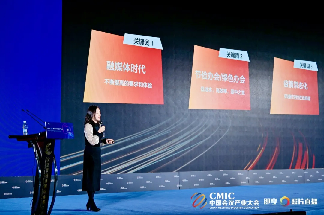融媒體時(shí)代、節(jié)約/綠色辦會(huì)、疫情常態(tài)化